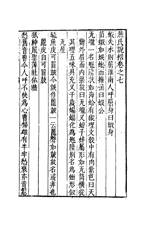 61183-焦氏说楛四 (明)焦周撰.pdf_第2页