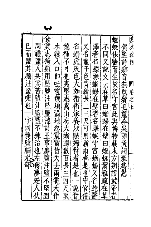 61183-焦氏说楛四 (明)焦周撰.pdf_第3页