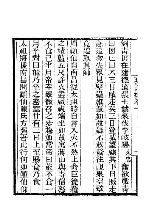 61188-明语林四 (清)吴肃公撰.pdf_第3页