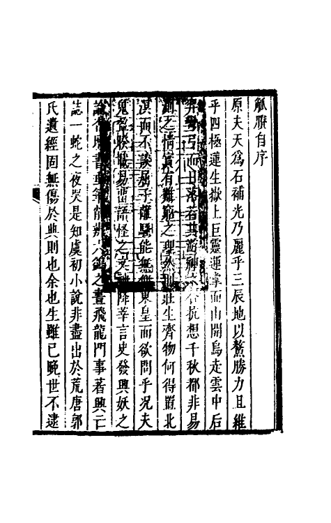 61189-觚剩一 (清)钮琇撰.pdf_第2页