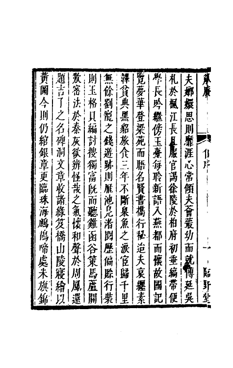 61189-觚剩一 (清)钮琇撰.pdf_第3页