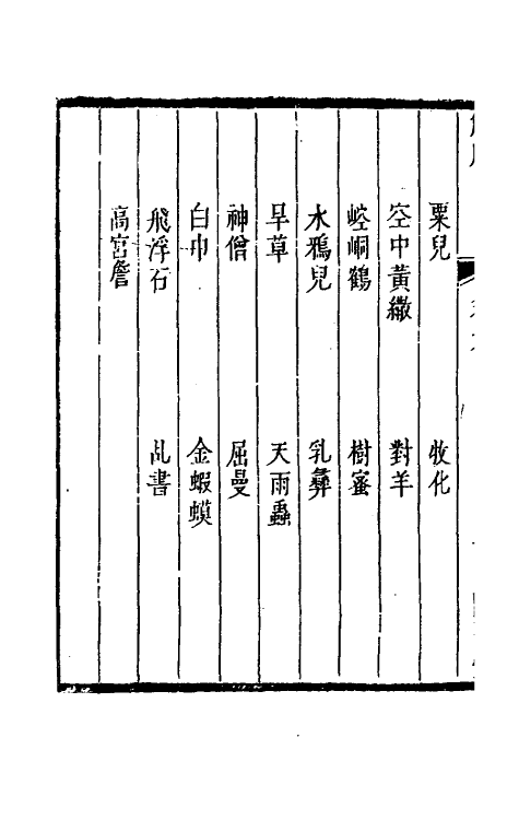 61192-觚剩四 (清)钮琇撰.pdf_第3页