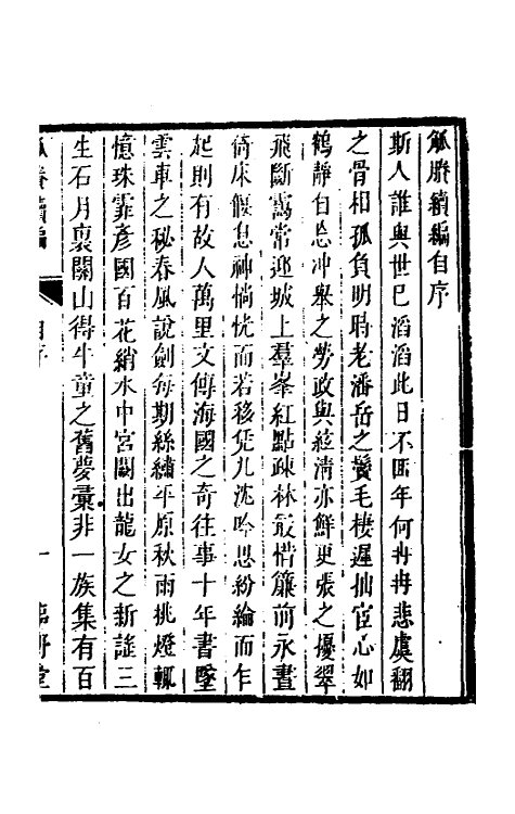 61193-觚剩续编一 (清)钮琇撰.pdf_第2页