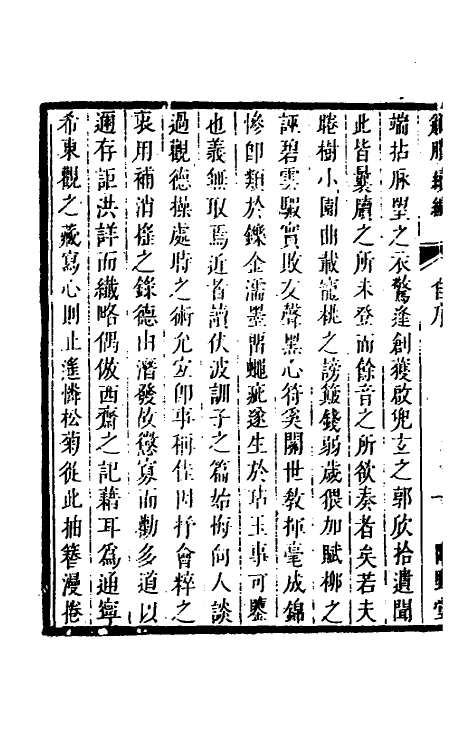 61193-觚剩续编一 (清)钮琇撰.pdf_第3页