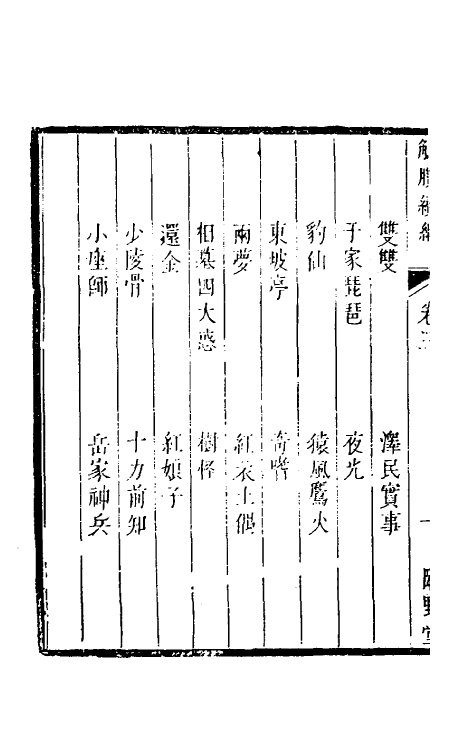 61194-觚剩续编二 (清)钮琇撰.pdf_第3页