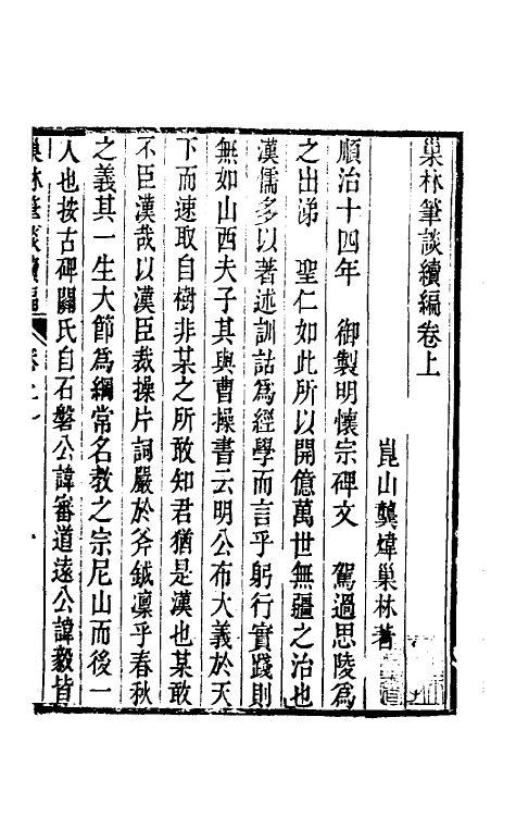 61198_巢林笔谈续编.pdf_第3页