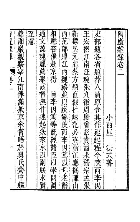 61202-陶庐杂录二 (清)法式善撰.pdf_第2页