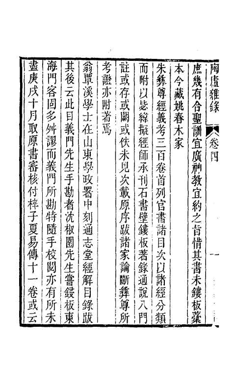 61203-陶庐杂录四 (清)法式善撰.pdf_第3页