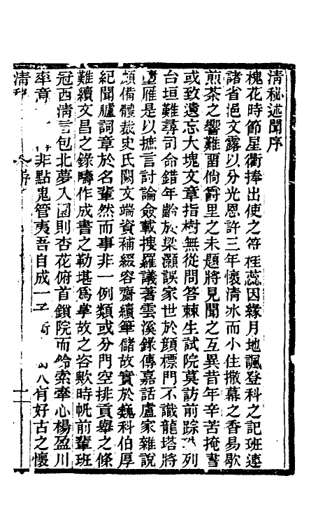 61204-清秘述闻一 (清)法式善撰.pdf_第2页