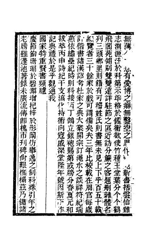 61204-清秘述闻一 (清)法式善撰.pdf_第3页