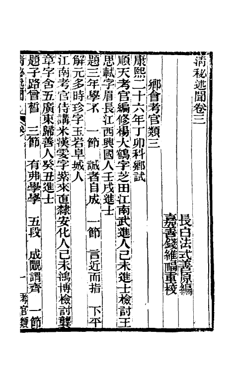 61205-清秘述闻二 (清)法式善撰.pdf_第2页