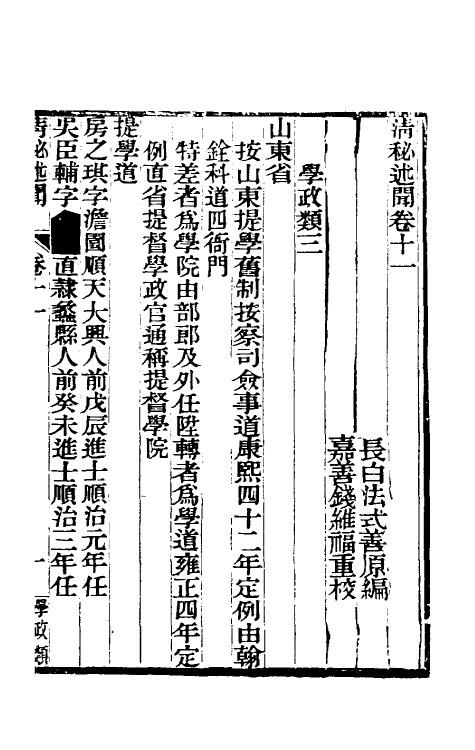 61207-清秘述闻六 (清)法式善撰.pdf_第2页