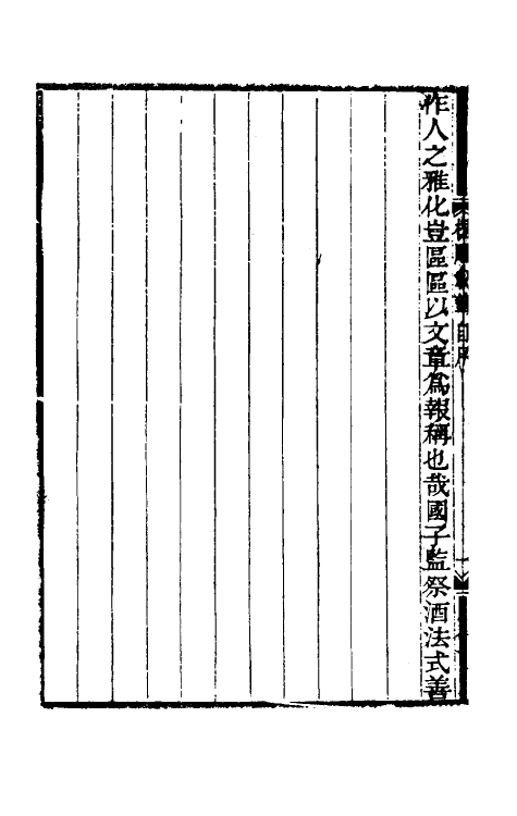 61211-槐厅载笔一 (清)法式善撰.pdf_第3页