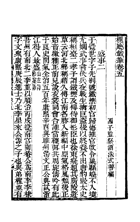 61212-槐厅载笔三 (清)法式善撰.pdf_第2页