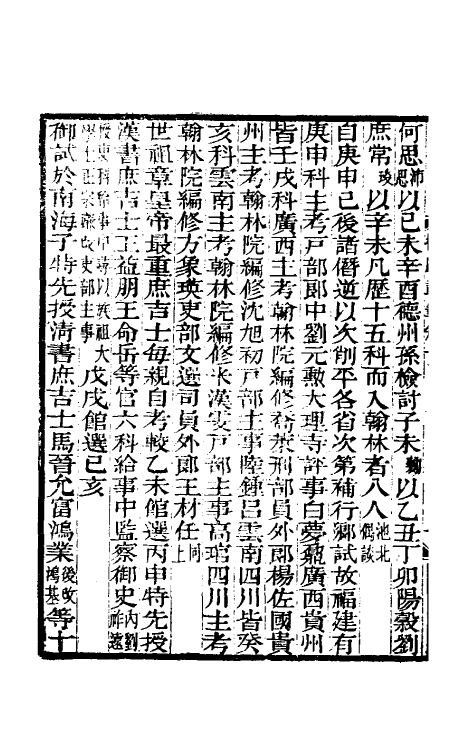 61213-槐厅载笔五 (清)法式善撰.pdf_第3页