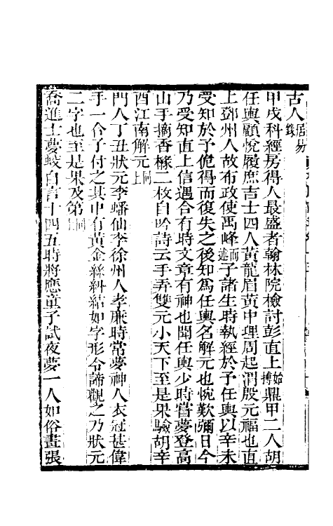 61214-槐厅载笔七 (清)法式善撰.pdf_第3页