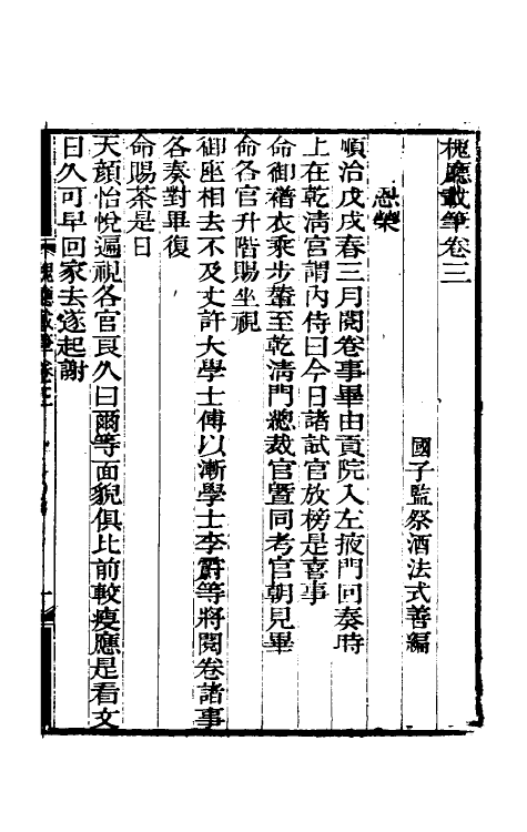 61215-槐厅载笔二 (清)法式善撰.pdf_第2页