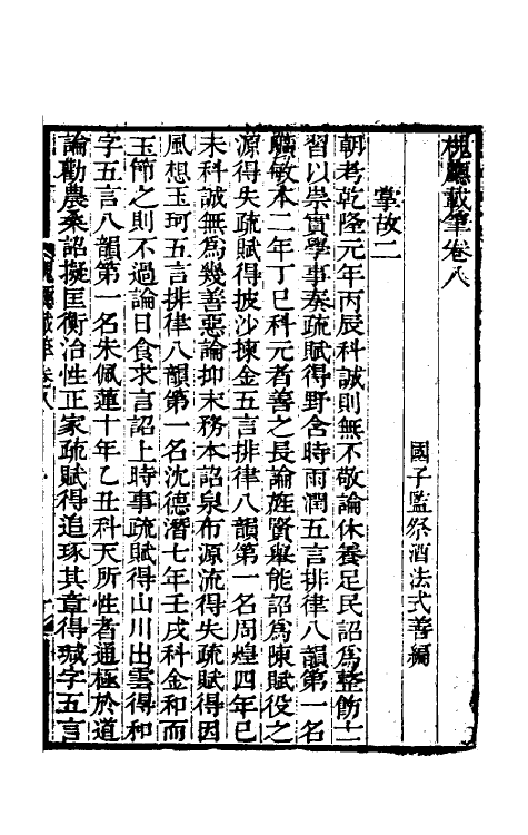 61216-槐厅载笔四 (清)法式善撰.pdf_第2页