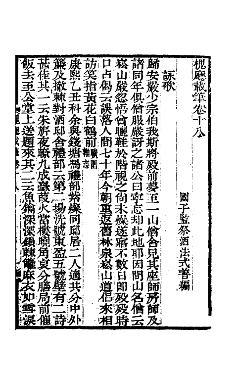 61218-槐厅载笔八 (清)法式善撰.pdf_第2页