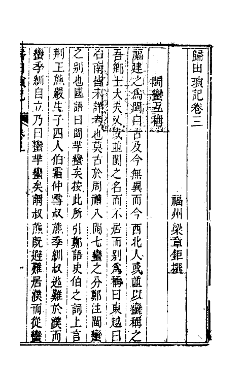 61220-归田琐记二 (清)梁章钜撰.pdf_第2页