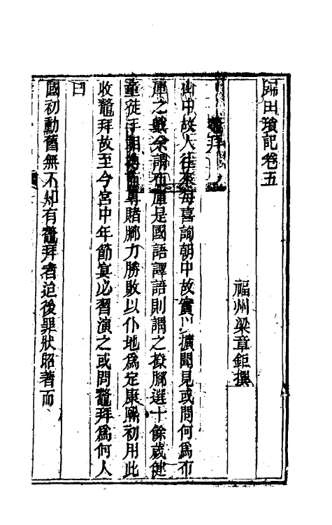 61221-归田琐记三 (清)梁章钜撰.pdf_第2页