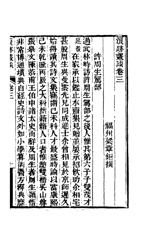 61226-浪迹丛谈二 (清)梁章钜撰.pdf_第2页