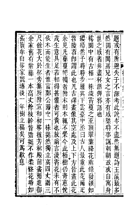 61228_樗园销夏录.pdf_第3页