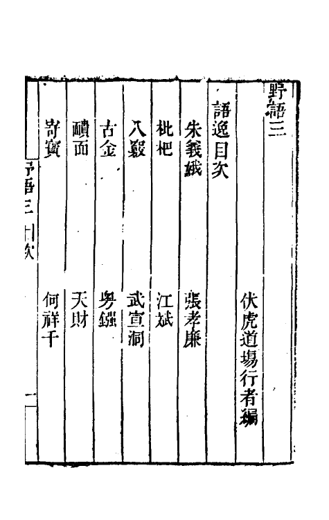 61230-野语三 (清)程岱合撰.pdf_第2页