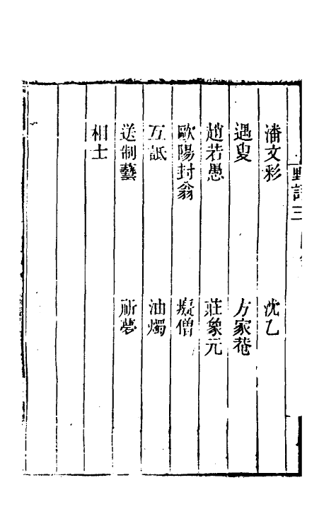 61230-野语三 (清)程岱合撰.pdf_第3页