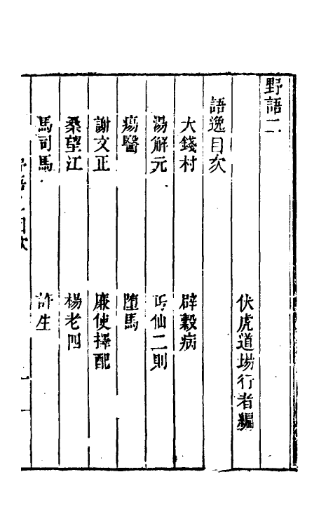 61232-野语二 (清)程岱合撰.pdf_第2页