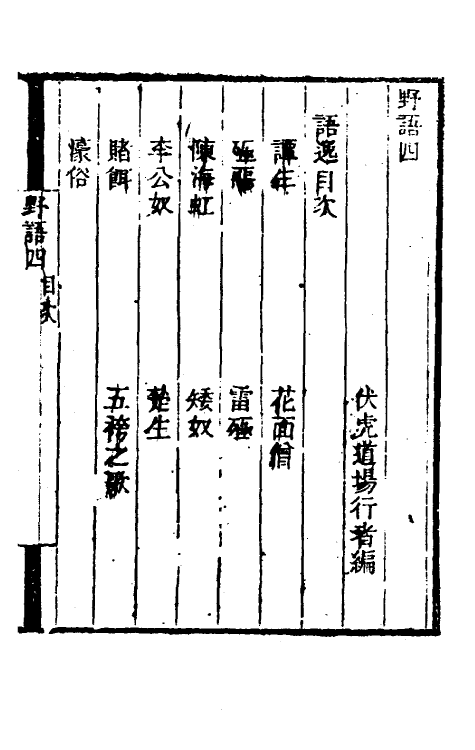 61233-野语四 (清)程岱合撰.pdf_第2页