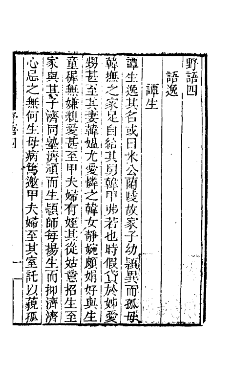 61233-野语四 (清)程岱合撰.pdf_第3页