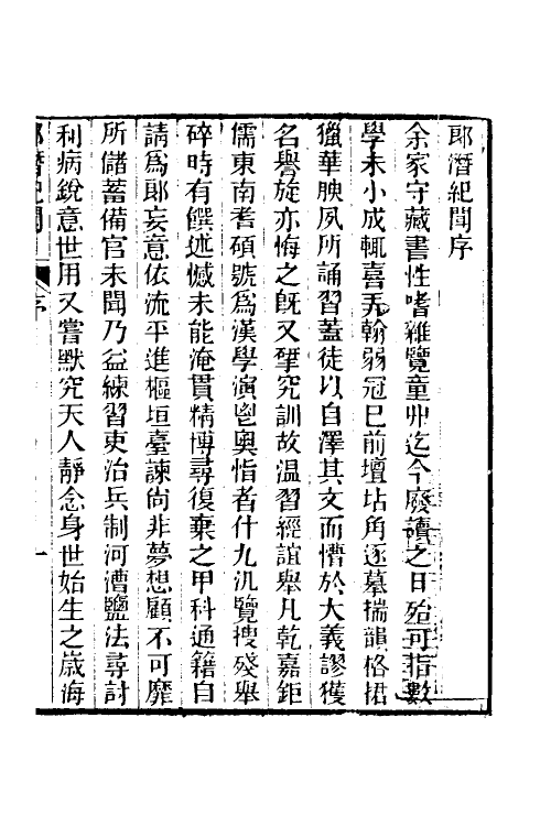 61236-郎潜纪闻一 (清)陈康祺撰.pdf_第2页