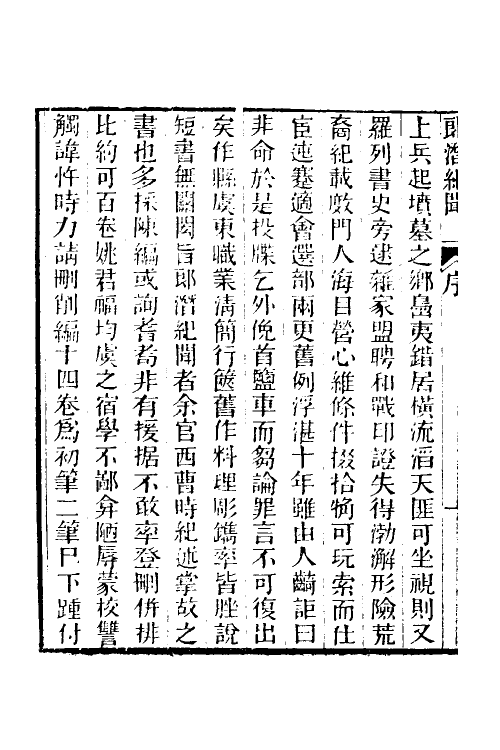 61236-郎潜纪闻一 (清)陈康祺撰.pdf_第3页