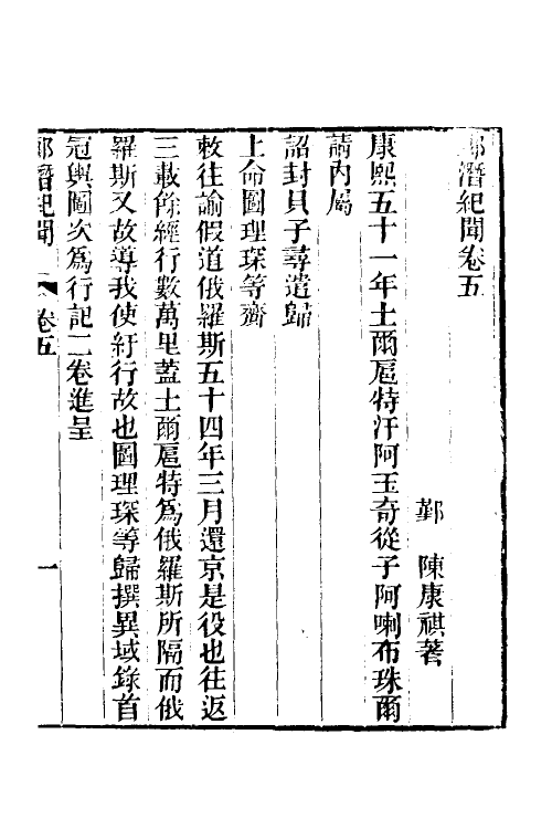 61237-郎潜纪闻三 (清)陈康祺撰.pdf_第2页