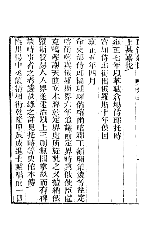 61237-郎潜纪闻三 (清)陈康祺撰.pdf_第3页