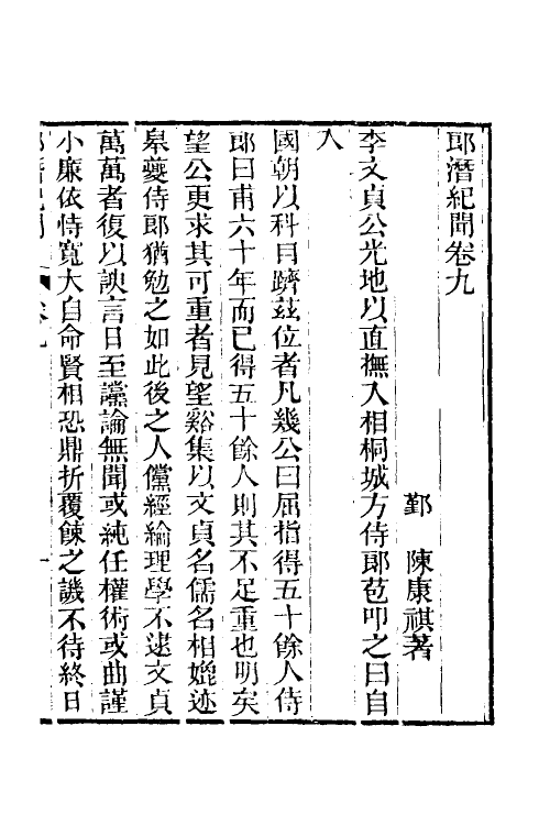 61238-郎潜纪闻五 (清)陈康祺撰.pdf_第2页