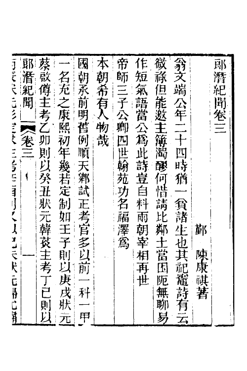 61239-郎潜纪闻二 (清)陈康祺撰.pdf_第2页