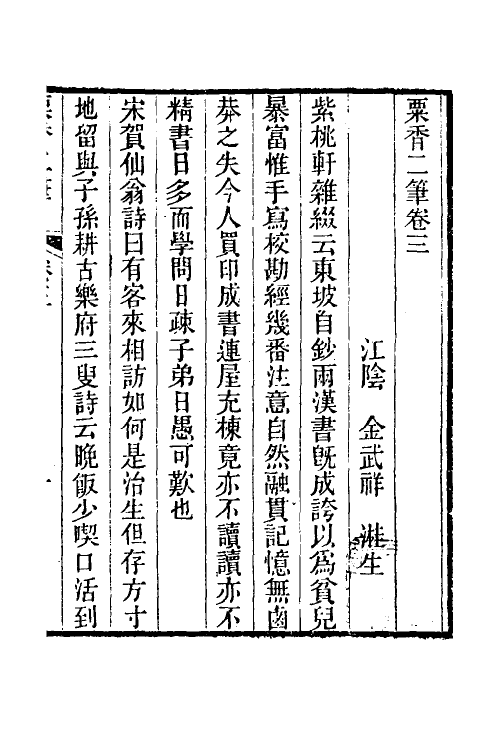 61243-粟香二笔二 (清)金武祥撰.pdf_第2页