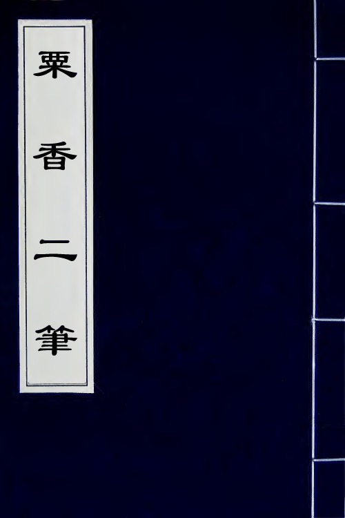 61245-粟香二笔四 (清)金武祥撰.pdf_第1页