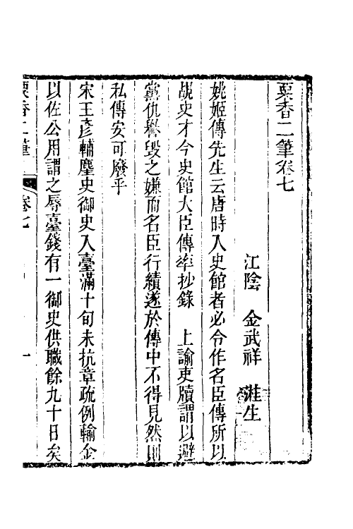 61245-粟香二笔四 (清)金武祥撰.pdf_第2页