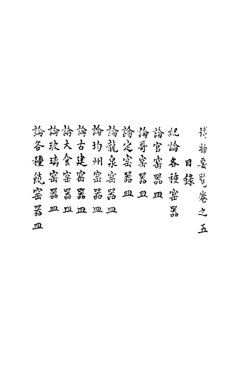 61247-博物要览二 (明)谷泰辑.pdf_第2页