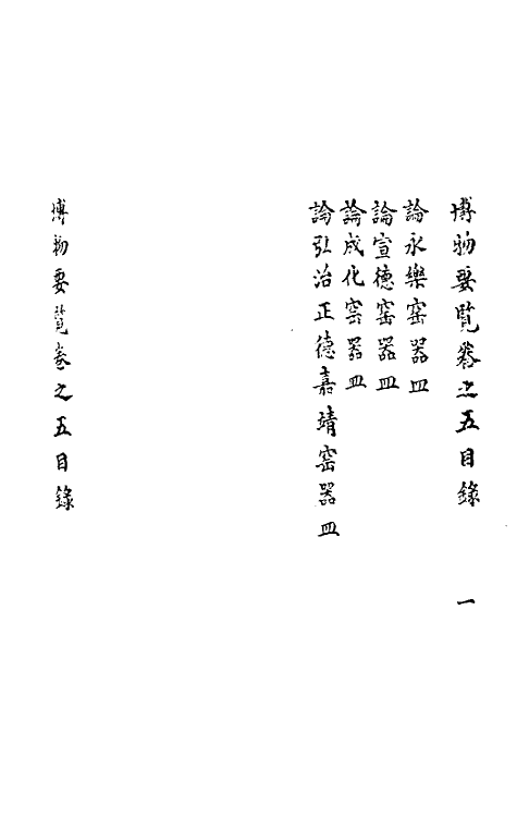 61247-博物要览二 (明)谷泰辑.pdf_第3页