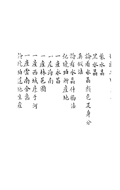 61249-博物要览四 (明)谷泰辑.pdf_第3页