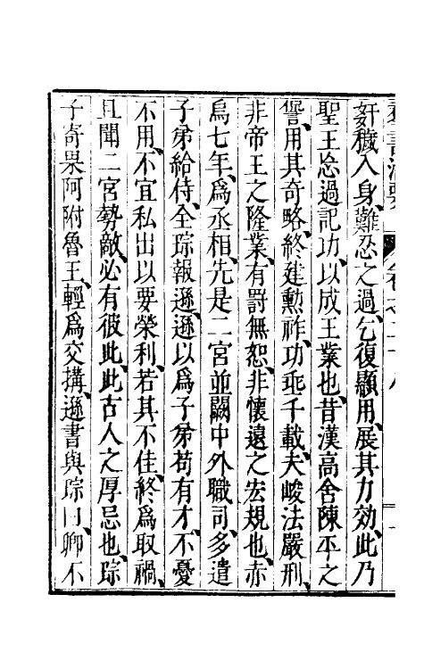 61252-群书治要十三 (唐)魏徵等撰.pdf_第3页