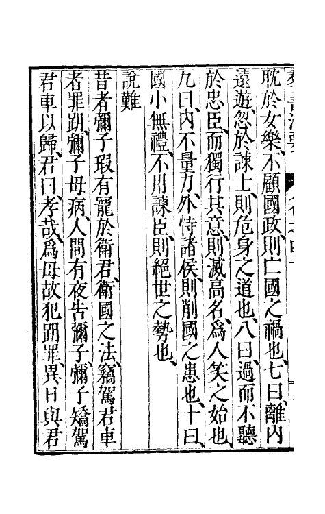 61253-群书治要十九 (唐)魏徵等撰.pdf_第3页