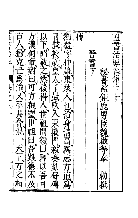 61256-群书治要十四 (唐)魏徵等撰.pdf_第2页