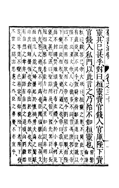 61256-群书治要十四 (唐)魏徵等撰.pdf_第3页