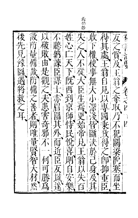 61261-群书治要二十一 (唐)魏徵等撰.pdf_第3页