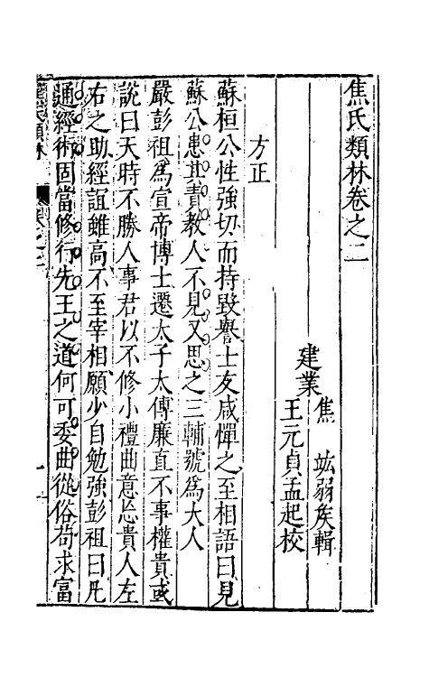 61284-焦氏类林二 (明)焦竑辑.pdf_第2页